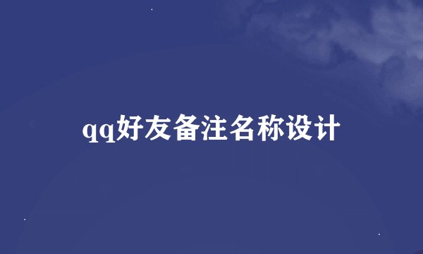 qq好友备注名称设计