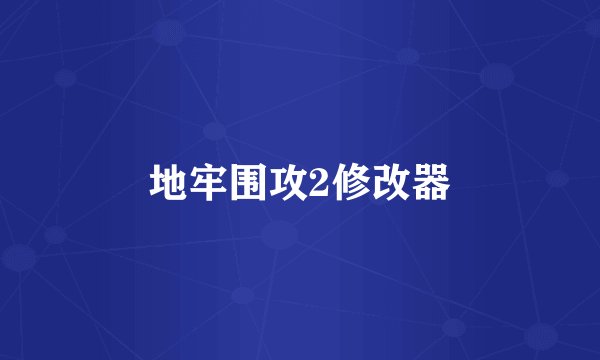 地牢围攻2修改器