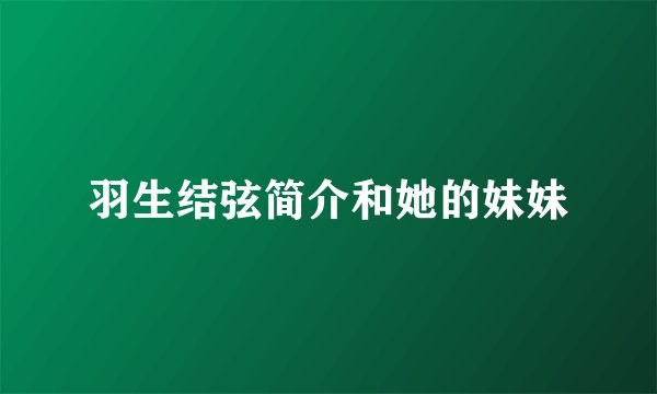 羽生结弦简介和她的妹妹