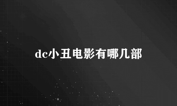 dc小丑电影有哪几部