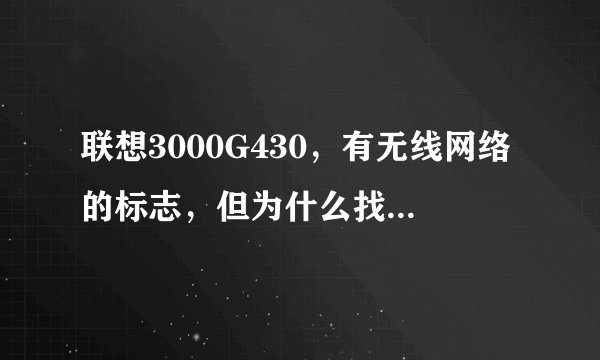 联想3000G430，有无线网络的标志，但为什么找不到无线网络开关？