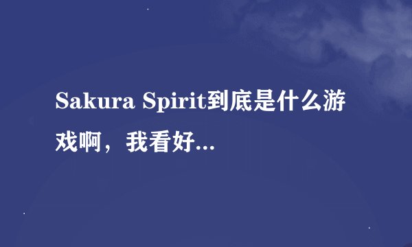 Sakura Spirit到底是什么游戏啊，我看好友们都在玩