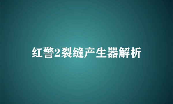 红警2裂缝产生器解析