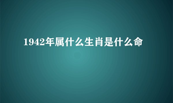 1942年属什么生肖是什么命