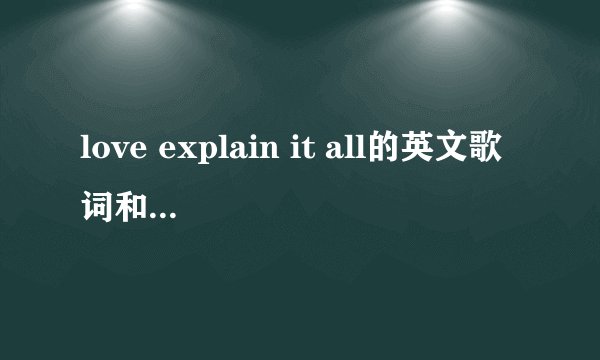 love explain it all的英文歌词和翻译,Venke的