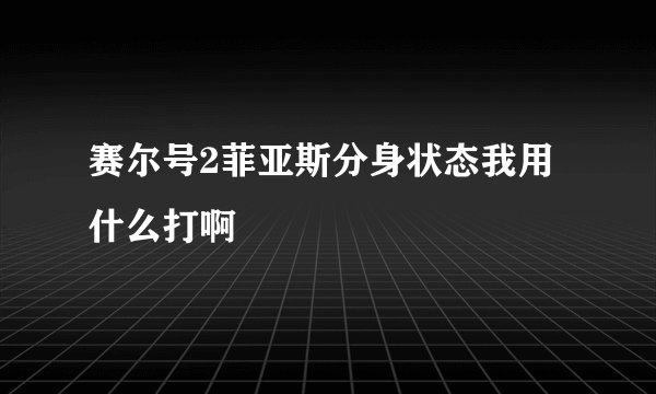 赛尔号2菲亚斯分身状态我用什么打啊