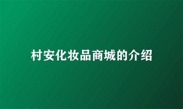 村安化妆品商城的介绍