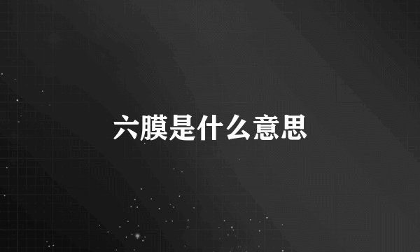 六膜是什么意思