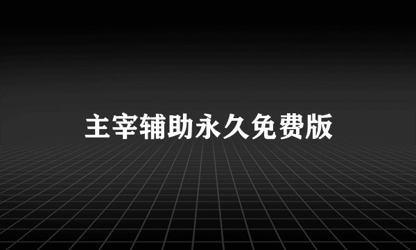 主宰辅助永久免费版