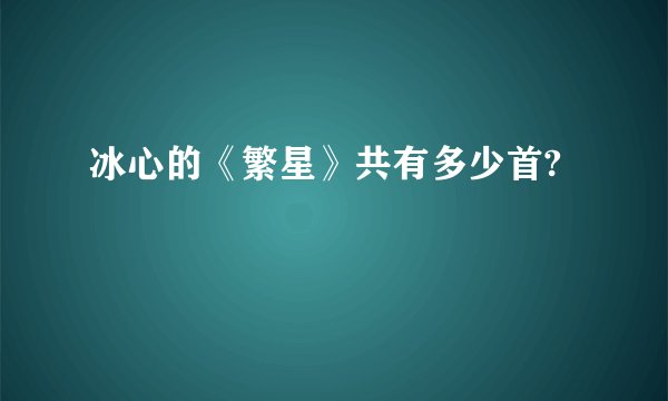 冰心的《繁星》共有多少首?