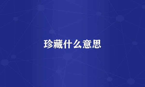 珍藏什么意思
