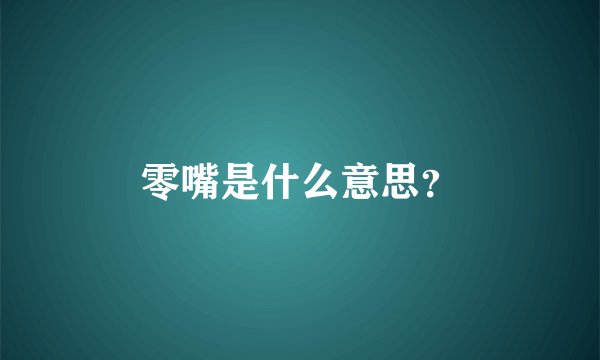 零嘴是什么意思？