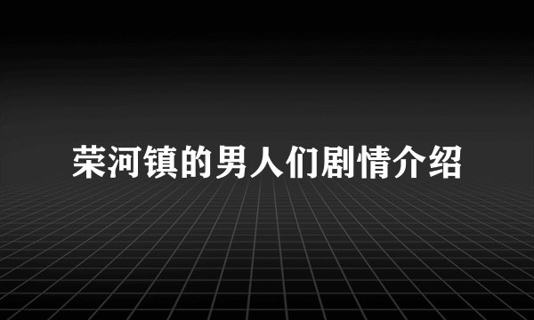 荣河镇的男人们剧情介绍