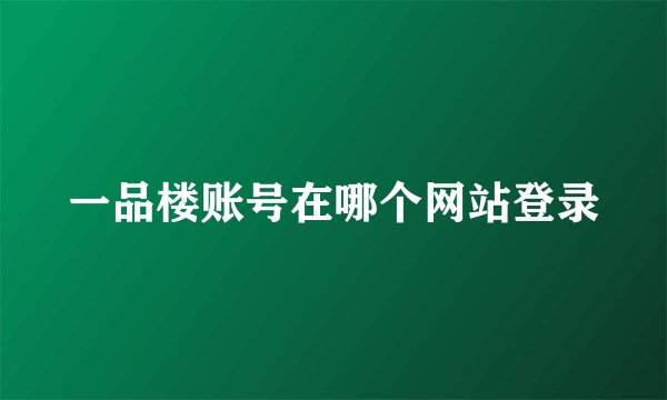 一品楼账号在哪个网站登录