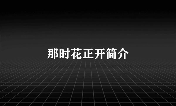 那时花正开简介