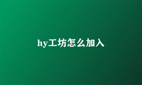 hy工坊怎么加入