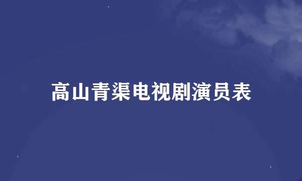 高山青渠电视剧演员表
