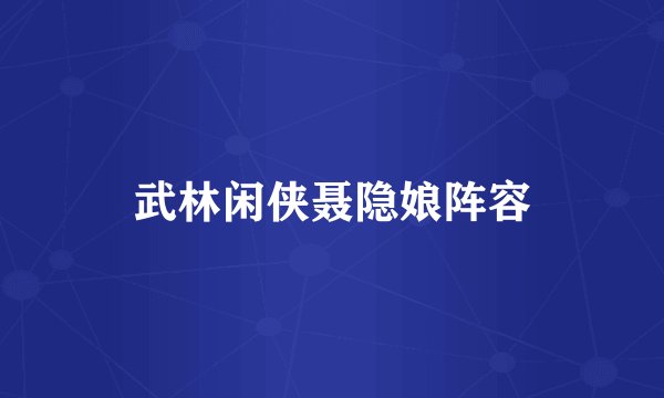 武林闲侠聂隐娘阵容