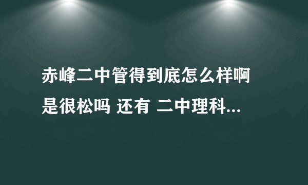 赤峰二中管得到底怎么样啊 是很松吗 还有 二中理科班的AB班分数线怎么样啊