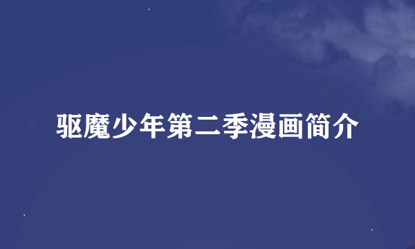 驱魔少年第二季漫画简介