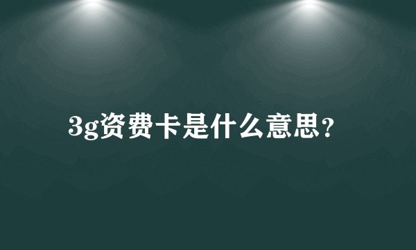 3g资费卡是什么意思？