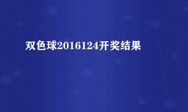 双色球2016124开奖结果