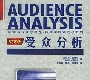 什么是受众分析