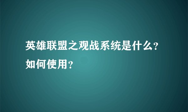 英雄联盟之观战系统是什么？如何使用？