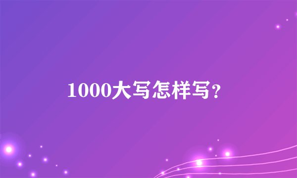1000大写怎样写？