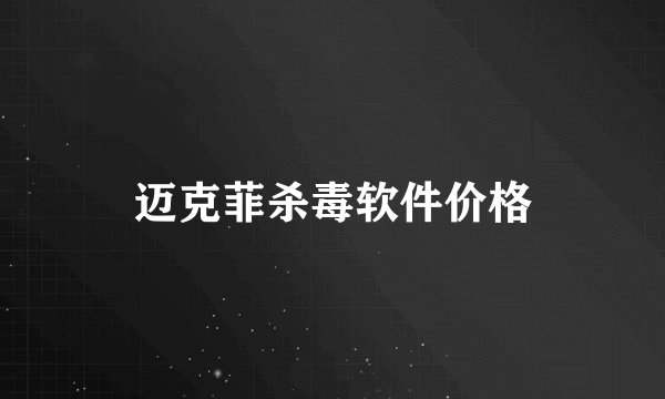 迈克菲杀毒软件价格