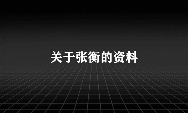 关于张衡的资料