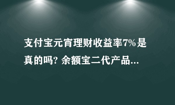 支付宝元宵理财收益率7%是真的吗? 余额宝二代产品定期宝是误传