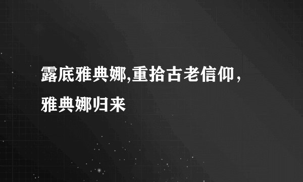 露底雅典娜,重拾古老信仰，雅典娜归来