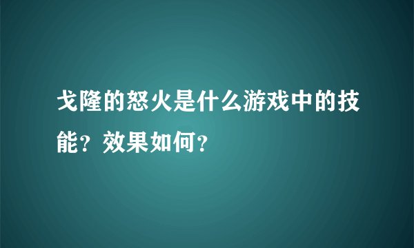 戈隆的怒火是什么游戏中的技能？效果如何？