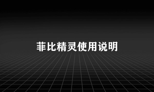菲比精灵使用说明