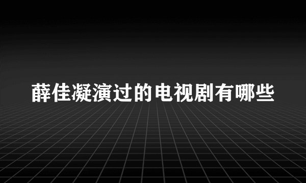 薛佳凝演过的电视剧有哪些