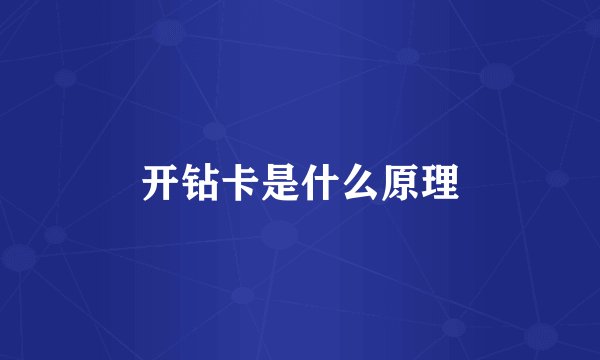 开钻卡是什么原理