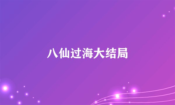 八仙过海大结局