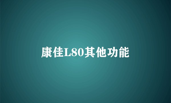 康佳L80其他功能