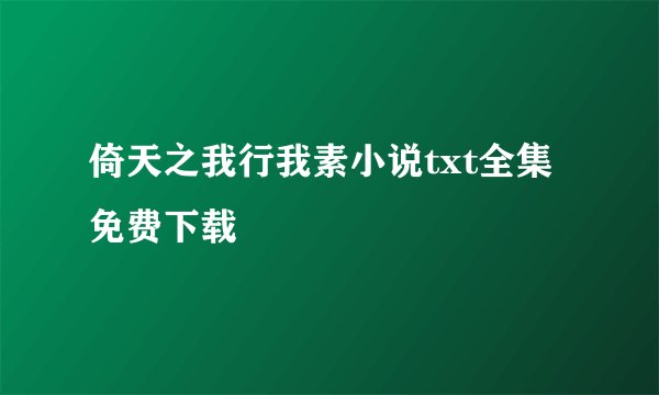 倚天之我行我素小说txt全集免费下载