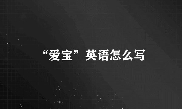 “爱宝”英语怎么写