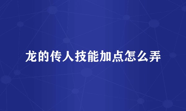 龙的传人技能加点怎么弄