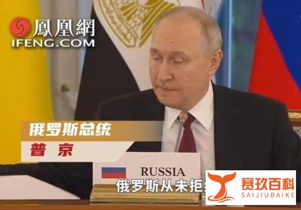普京亮出了一份去年3月签署的《乌克兰永久中立和安全保证条约》协议草案。