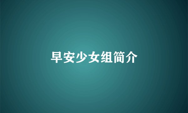 早安少女组简介