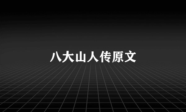 八大山人传原文