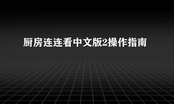 厨房连连看中文版2操作指南