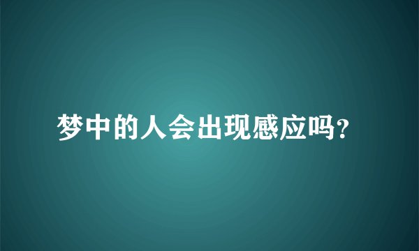 梦中的人会出现感应吗？