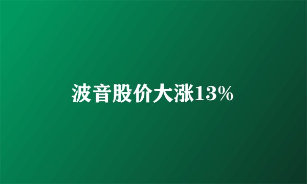 波音股价大涨13%