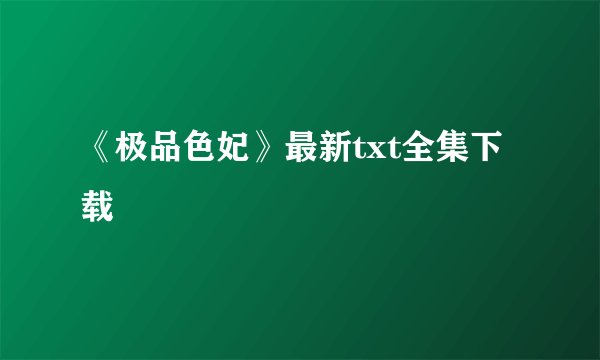 《极品色妃》最新txt全集下载