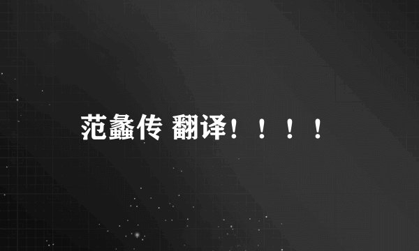 范蠡传 翻译！！！！